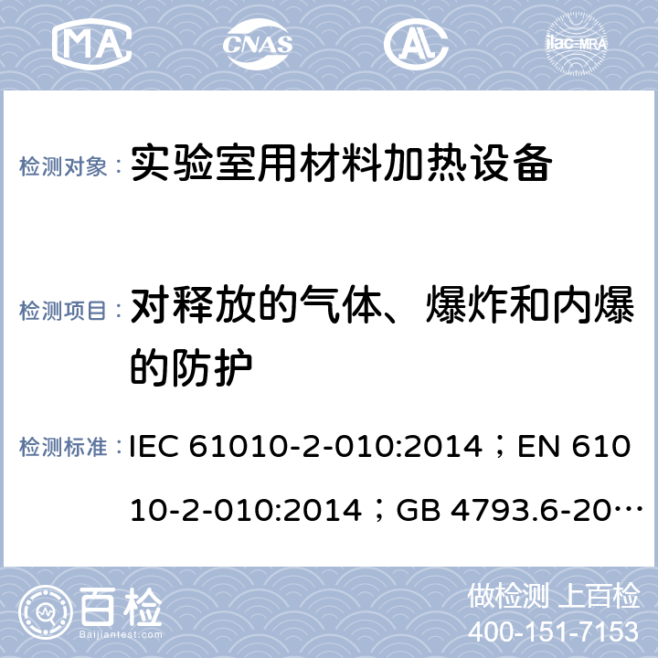 对释放的气体、爆炸和内爆的防护 测量、控制和实验室用电气设备的安全：实验室用材料加热设备的特殊要求 IEC 61010-2-010:2014；EN 61010-2-010:2014；GB 4793.6-2008； 第十三章