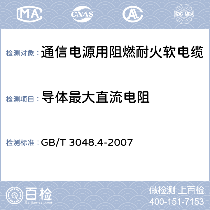 导体最大直流电阻 《电线电缆电性能试验方法 第4部分：导体直流电阻试验》 GB/T 3048.4-2007