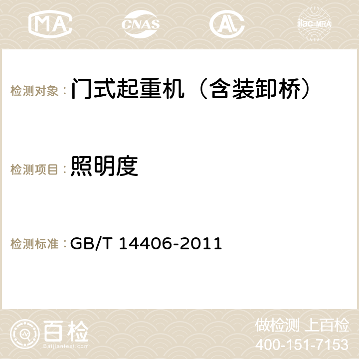 照明度 通用门式起重机 GB/T 14406-2011 5.9.5.1