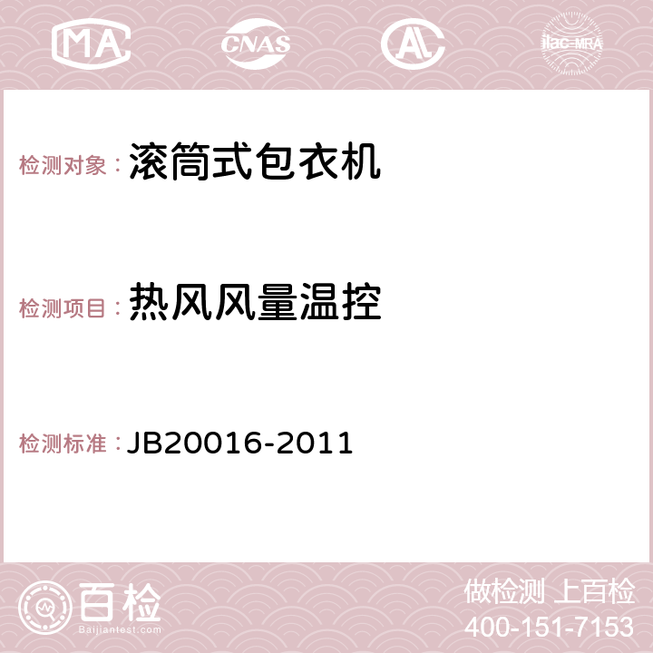 热风风量温控 滚筒式包衣机 JB20016-2011 4.3.9