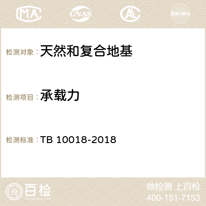 承载力 《铁路工程地质原位测试规程》 TB 10018-2018 （3、7、8、9）