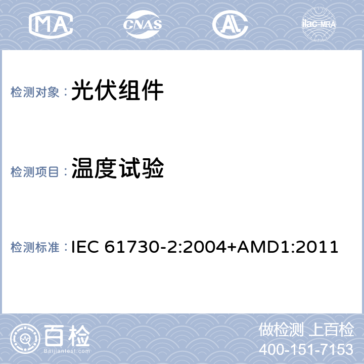 温度试验 光伏组件安全鉴定第二部分：试验要求 IEC 61730-2:2004+AMD1:2011 10.7