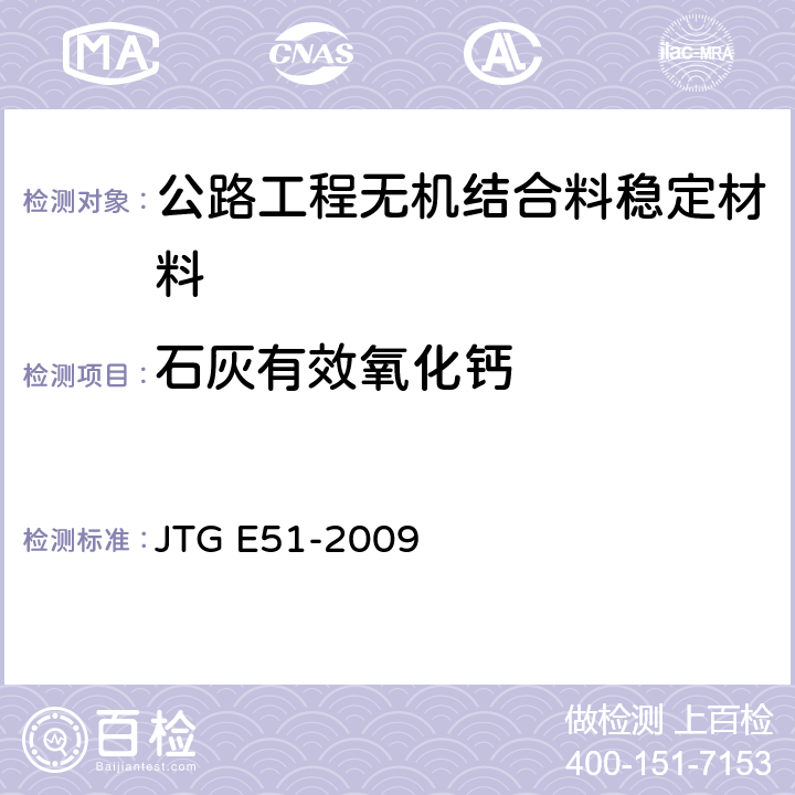 石灰有效氧化钙 《公路工程无机结合料稳定材料试验规程》 JTG E51-2009 （T0811-1994）