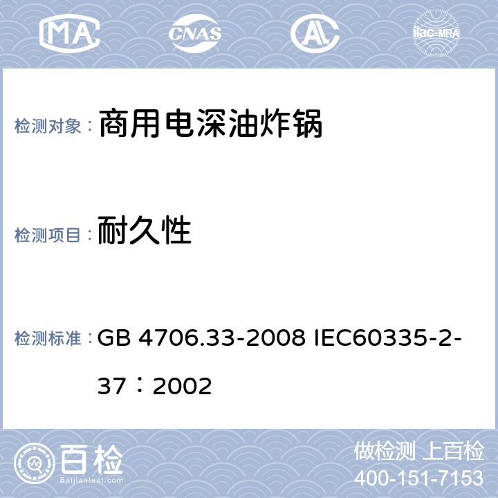 耐久性 家用和類似用途電器的安全 商用電深油炸鍋的特殊要求 GB 4706.33-2008 IEC60335-2-37：2002 18