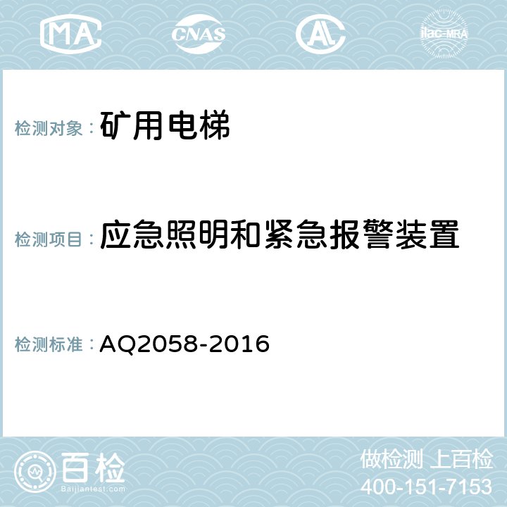 应急照明和紧急报警装置 金属非金属矿山在用矿用电梯安全检验规范 AQ2058-2016