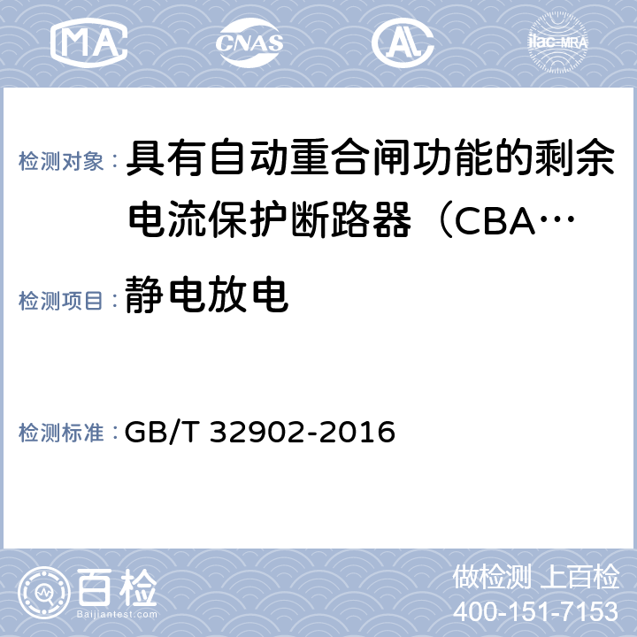 静电放电 具有自动重合闸功能的剩余电流保护断路器（CBAR） GB/T 32902-2016 9.3.16.1.1.1