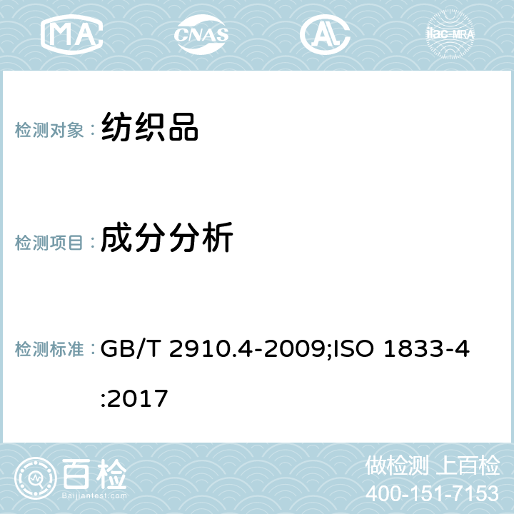 成分分析 纺织品 定量化学分析 第4部分：某些蛋白质纤维与某些其他纤维的混合物（次氯酸盐法） GB/T 2910.4-2009;ISO 1833-4:2017