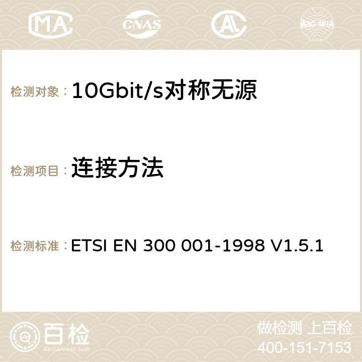 连接方法 ETSI EN 300 001 公用交换电话网(PSTN)附属设备；与PSTN的模拟用户接口相连的设备的一般技术要求 -1998 V1.5.1 8