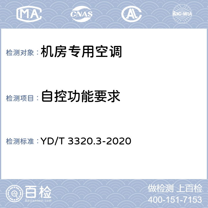 自控功能要求 通信高热密度机房用温控设备 第3部分：顶置式空调 YD/T 3320.3-2020 5.11