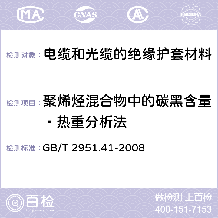 聚烯烃混合物中的碳黑含量—热重分析法 电缆和光缆绝缘和护套材料通用试验方法 第41部分:聚乙烯和聚丙烯混合料专用试验方法—耐环境应力开裂试验—熔体指数测量方法—直接燃烧法测量聚乙烯中碳黑和(或)矿物质填料含量—热重分析法(TGA)测量碳黑含量—显微镜法评估聚乙烯中碳黑分散度 GB/T 2951.41-2008 12