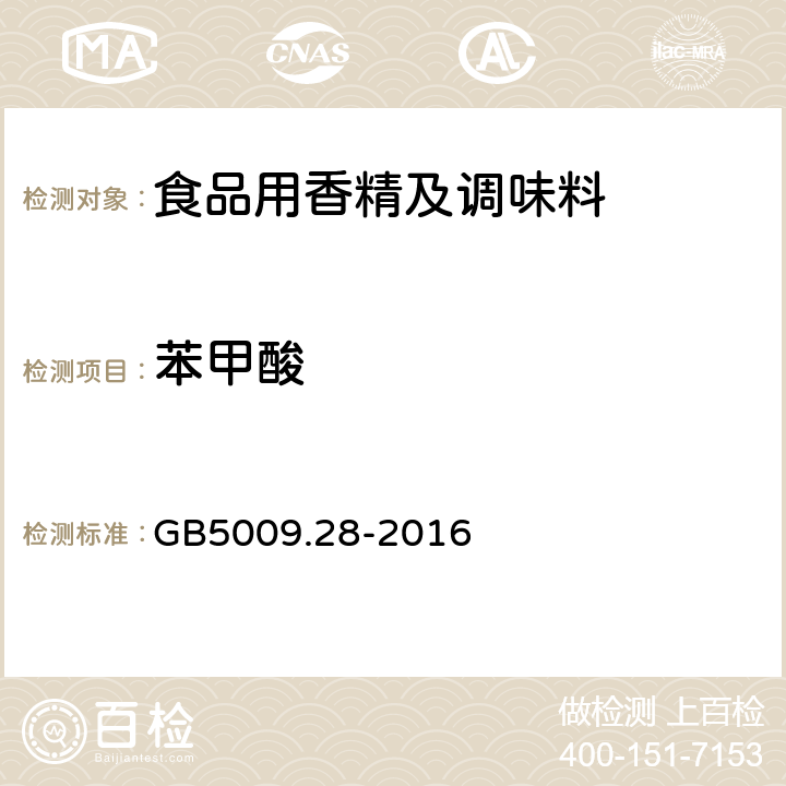 苯甲酸 《食品安全国家标准 食品中苯甲酸 山梨酸 糖精钠的测定》GB5009.28-2016