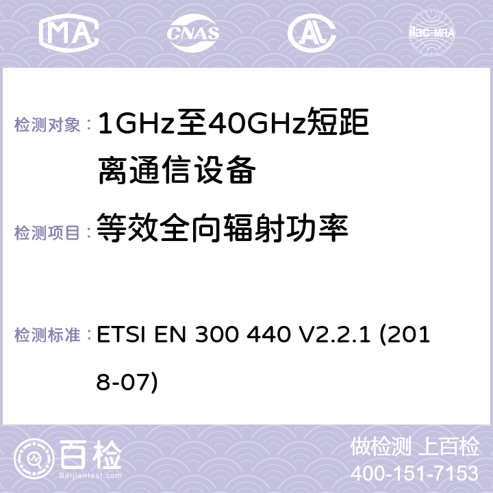 等效全向辐射功率 短程设备（SRD）； 在1 GHz至40 GHz频率范围内使用的无线电设备； 无线电频谱协调统一标准 ETSI EN 300 440 V2.2.1 (2018-07) 4.2.2