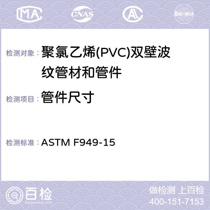 管件尺寸 聚氯乙烯(PVC)双壁波纹管材和管件 ASTM F949-15 7.4