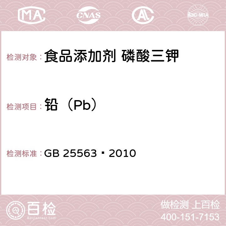 铅（Pb） GB 25563-2010 食品安全国家标准 食品添加剂 磷酸三钾