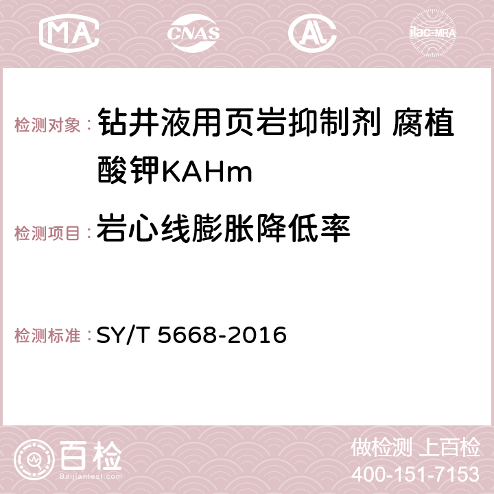 岩心线膨胀降低率 钻井液用页岩抑制剂 腐植酸钾（KAHm） SY/T 5668-2016 第4.3.7款