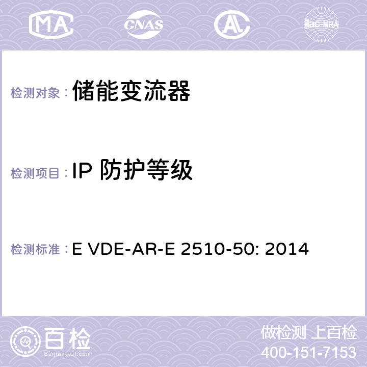 IP 防护等级 固定式锂电池储能系统-安全要求 (德国) E VDE-AR-E 2510-50: 2014 12.1