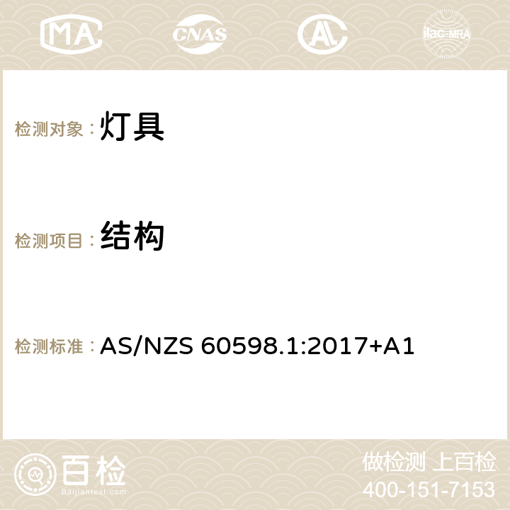 结构 灯具 第1部分: 一般要求与试验 AS/NZS 60598.1:2017+A1 4