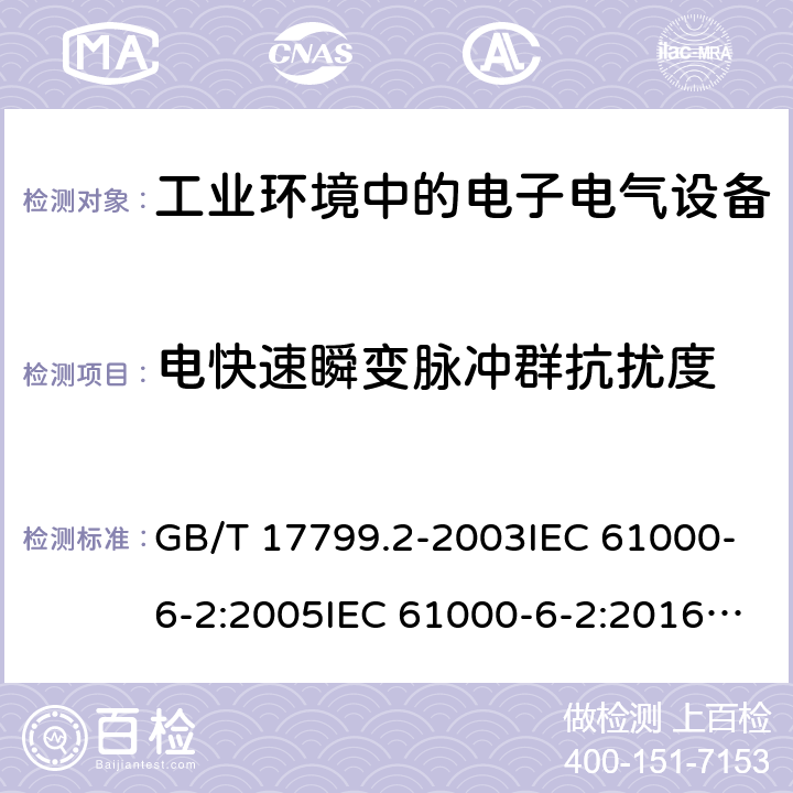 电快速瞬变脉冲群抗扰度 电磁兼容 通用标准 工业环境中的抗扰度试验 GB/T 17799.2-2003IEC 61000-6-2:2005IEC 61000-6-2:2016EN 61000-6-2:2005 EN IEC 61000-6-2:2019 条款8