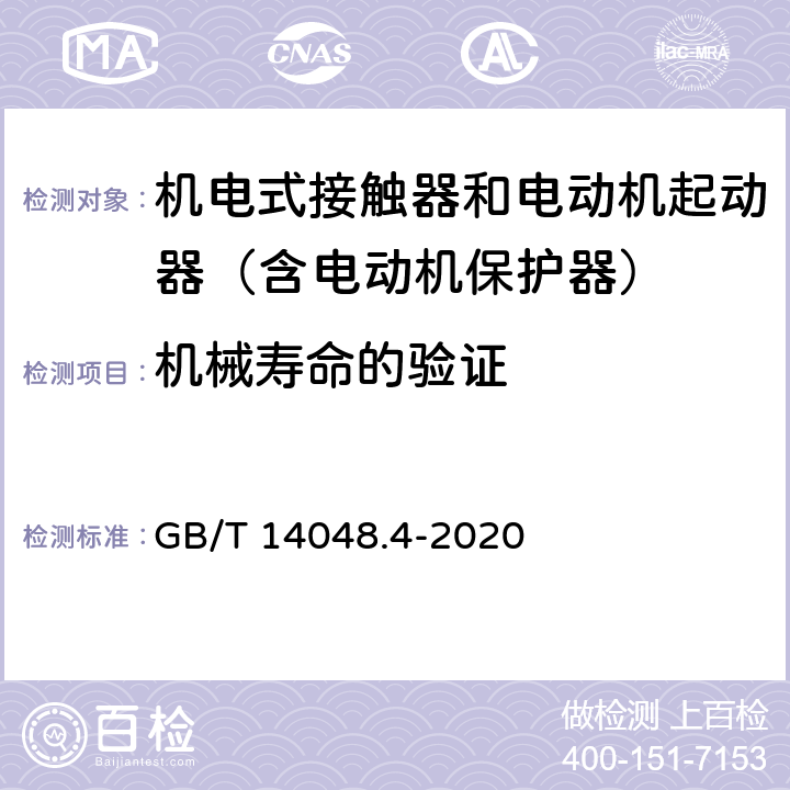 机械寿命的验证 低压开关设备和控制设备 第4-1部分：接触器和电动机起动器 机电式接触器和电动机起动器（含电动机保护器） GB/T 14048.4-2020 附录B2.2