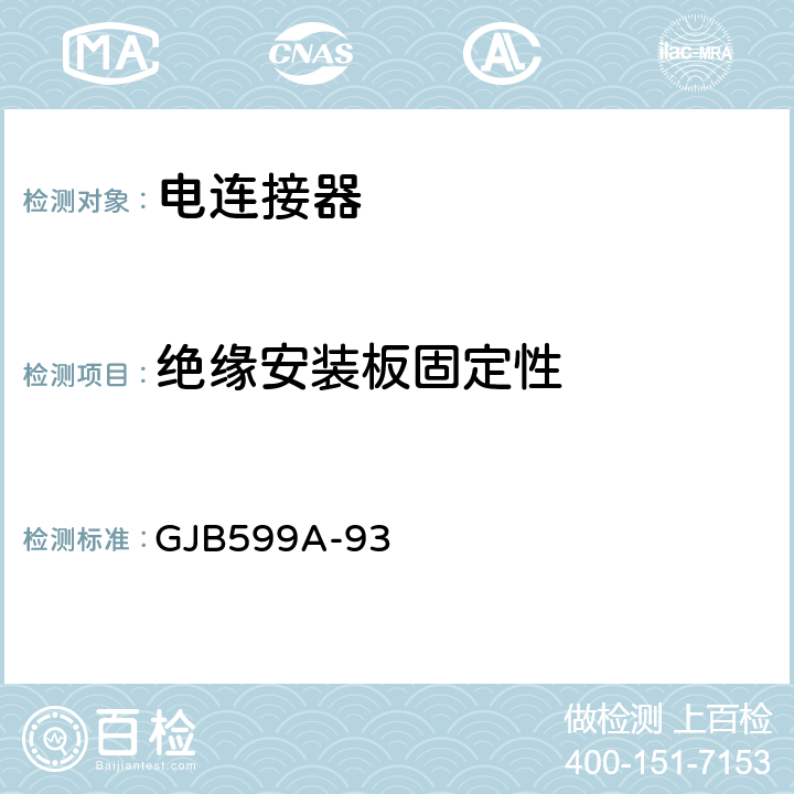 绝缘安装板固定性 耐环境快速分离高密度小圆型电连接器总规范 GJB599A-93 4.7.11