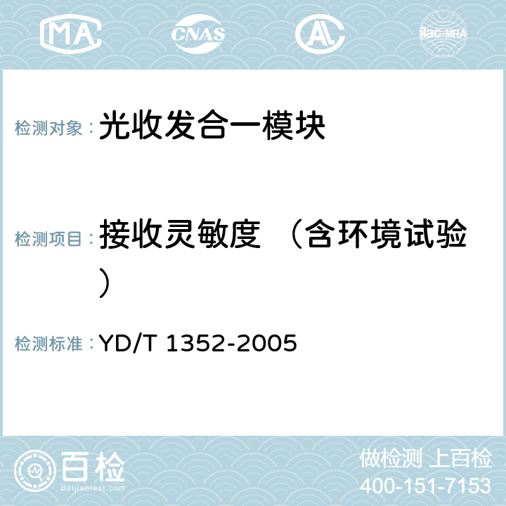 接收灵敏度 （含环境试验） 千兆比以太网用光收发合一模块技术要求和测试方法 YD/T 1352-2005 6.2 表6