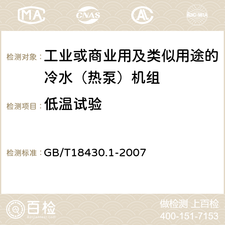 低温试验 蒸气压缩循环冷水(热泵)机组 第1部分：工业或商业用及类似用途的冷水(热泵)机组 GB/T18430.1-2007 6.3.5.2