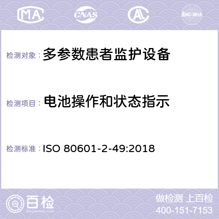 电池操作和状态指示 医用电气设备第2-49 部分：多参数患者监护设备的基本安全和基本性能专用要求 ISO 80601-2-49:2018 201.15.4.4.101