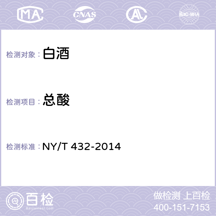 总酸 NY/T 432-2014 绿色食品 白酒
