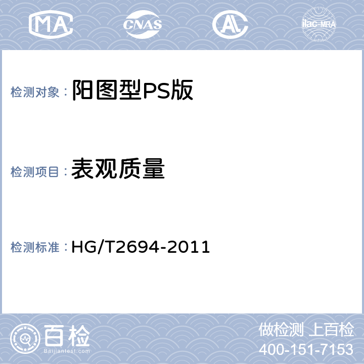 表观质量 阳图型PS版 HG/T2694-2011 4.12