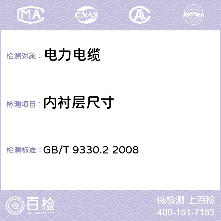 內襯層尺寸 塑料絕緣控制電纜 第2部分：聚氯乙烯絕緣和護套控制電纜 GB/T 9330.2 2008 表10