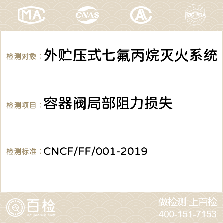 容器阀局部阻力损失 《外贮压式七氟丙烷灭火系统》 CNCF/FF/001-2019 6.8