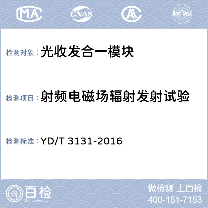 射频电磁场辐射发射试验 无线基站BBU与RRU互连用SFP/SFP+光收发合一模块 YD/T 3131-2016 7.2