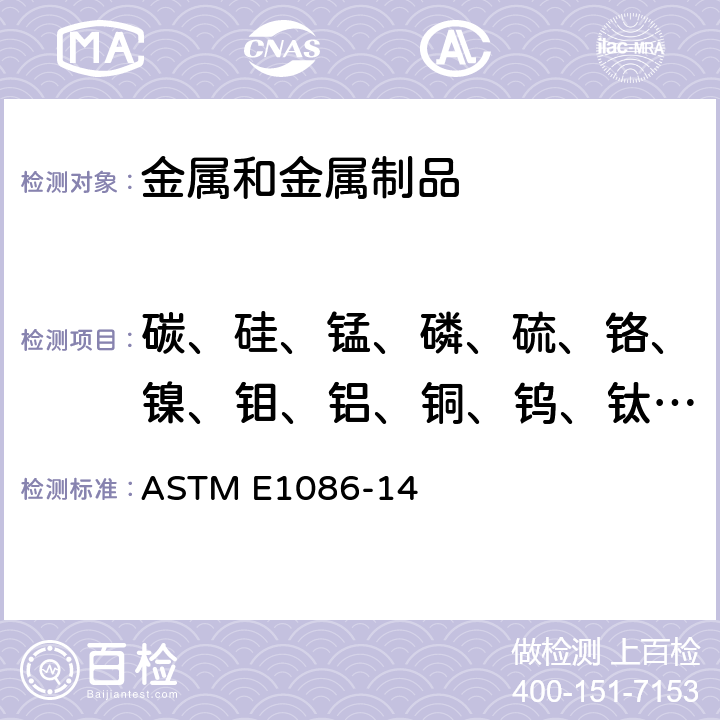碳、硅、锰、磷、硫、铬、镍、钼、铝、铜、钨、钛、铌、钒、钴、砷、锡 奥氏体不锈钢火花原子发射光谱标准试验方法 ASTM E1086-14