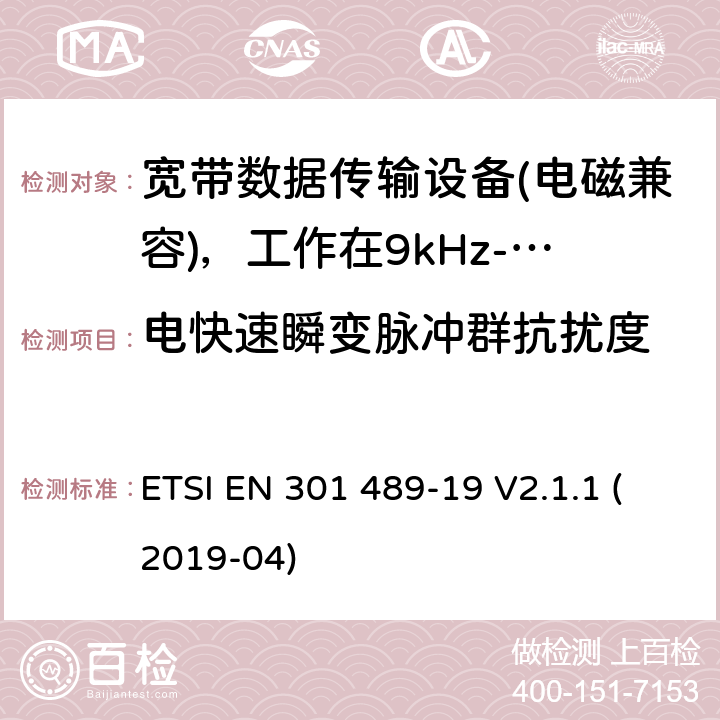 电快速瞬变脉冲群抗扰度 电磁兼容性（EMC）无线电设备和服务标准;第19部分：仅接收手机的具体条件地球站（ROMES）在1,5 GHz频段工作提供在RNSS中运行的数据通信和GNSS接收器（ROGNSS）提供定位，导航和定时数据;统一标准涵盖了基本要求指令2014/53 / EU第3.1（b）条 ETSI EN 301 489-19 V2.1.1 (2019-04) 7.2