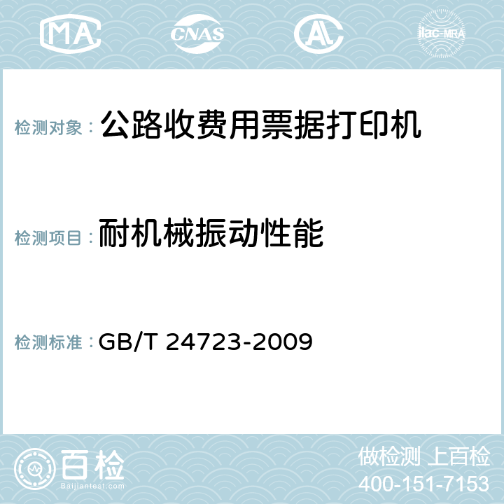 耐机械振动性能 《公路收费用票据打印机》 GB/T 24723-2009 6.7