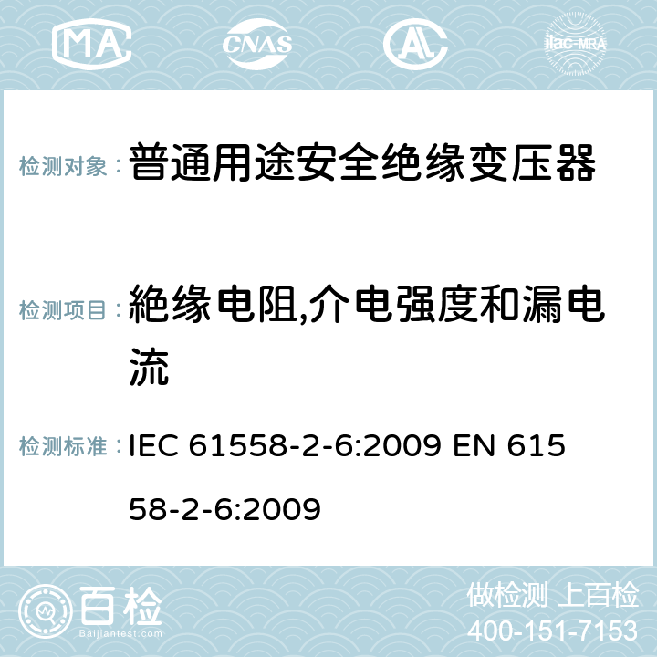 絶缘电阻,介电强度和漏电流 IEC 61558-2-6-2009 电源电压1100V以下的变压器、电抗器、电源装置和类似产品的安全 第2-6部分:安全隔离变压器和装有安全隔离变压器的电源装置的特殊要求和试验