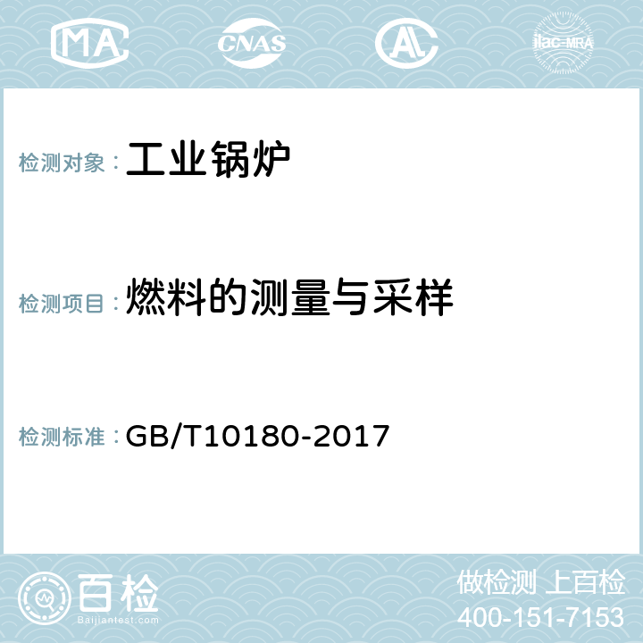 燃料的测量与采样 工业锅炉热工性能试验规程 GB/T10180-2017 9.2，9.3