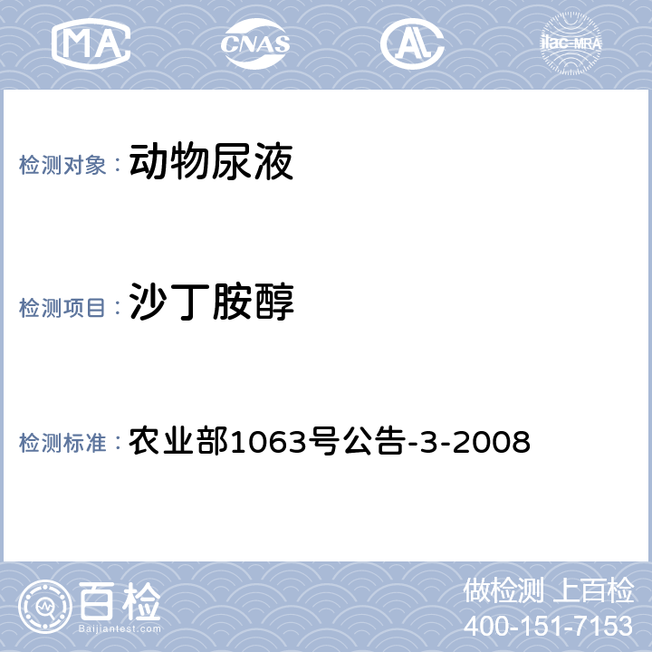 沙丁胺醇 动物尿液中11种β受体激动剂的检测 农业部1063号公告-3-2008