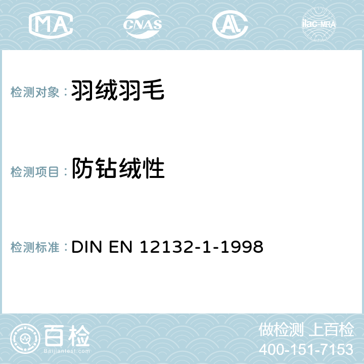 防钻绒性 羽绒羽毛 -测试织物的防绒性能的方法 -第1部分:摩擦试验 DIN EN 12132-1-1998