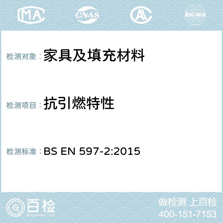 抗引燃特性 BS EN 597-2:2015 床垫和衬垫床底架阻燃性测试评价第2部分:火源:火柴火 