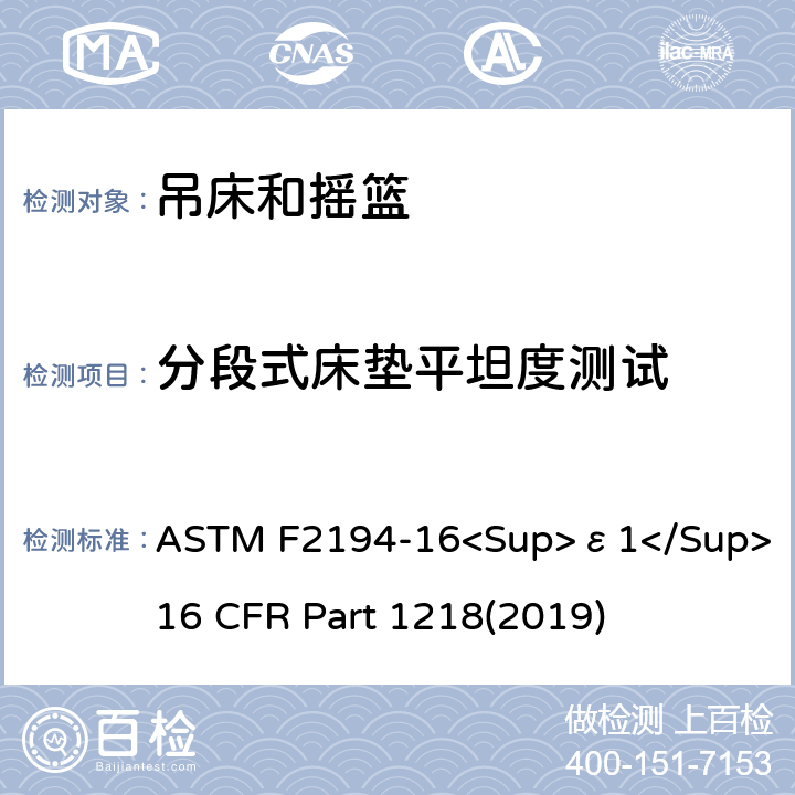 分段式床垫平坦度测试 婴儿摇床标准消费者安全性能规范 吊床和摇篮安全标准 ASTM F2194-16<Sup>ε1</Sup> 16 CFR Part 1218(2019) 7.8