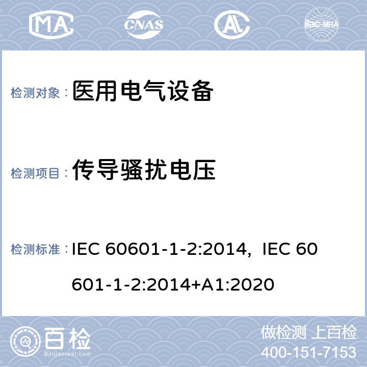 传导骚扰电压 医用电气设备 第1-2部分：安全通用要求 并列标准：电磁兼容 要求和试验 IEC 60601-1-2:2014, IEC 60601-1-2:2014+A1:2020 7