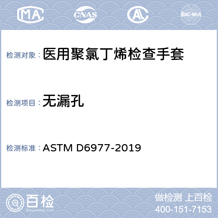 无漏孔 医用聚氯丁烯检查手套的标准规范 ASTM D6977-2019 7.3
