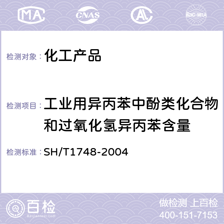 工业用异丙苯中酚类化合物和过氧化氢异丙苯含量 工业用异丙苯中酚类化合物和过氧化氢异丙苯含量的测定 高效液相色谱法 SH/T1748-2004