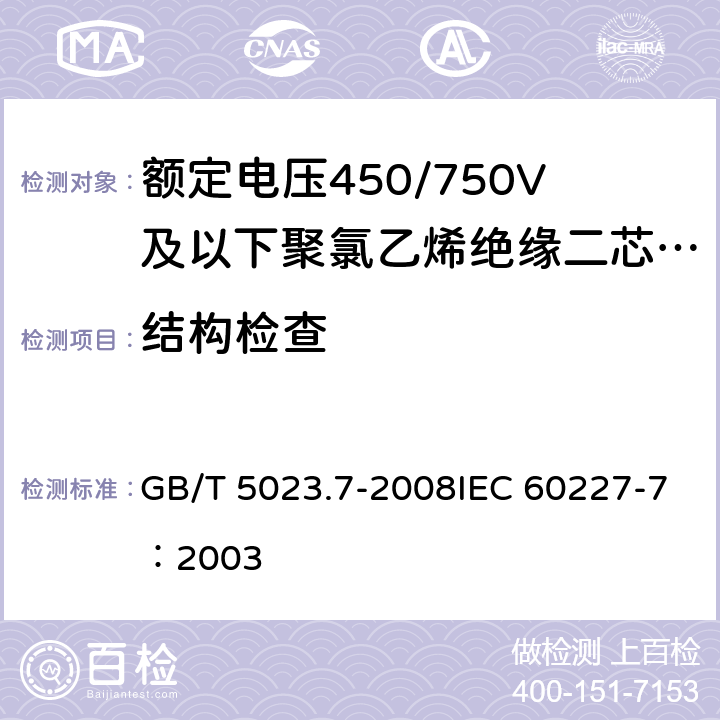 结构检查 《额定电压450/750V及以下聚氯乙烯绝缘电缆 第7部分：二芯或多芯屏蔽和非屏蔽软电缆》 GB/T 5023.7-2008IEC 60227-7：2003 2.4