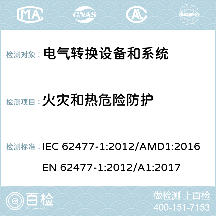 火灾和热危险防护 电力转换系统和设备-第一部分：通用要求 IEC 62477-1:2012/AMD1:2016
EN 62477-1:2012/A1:2017 cl.4.6
