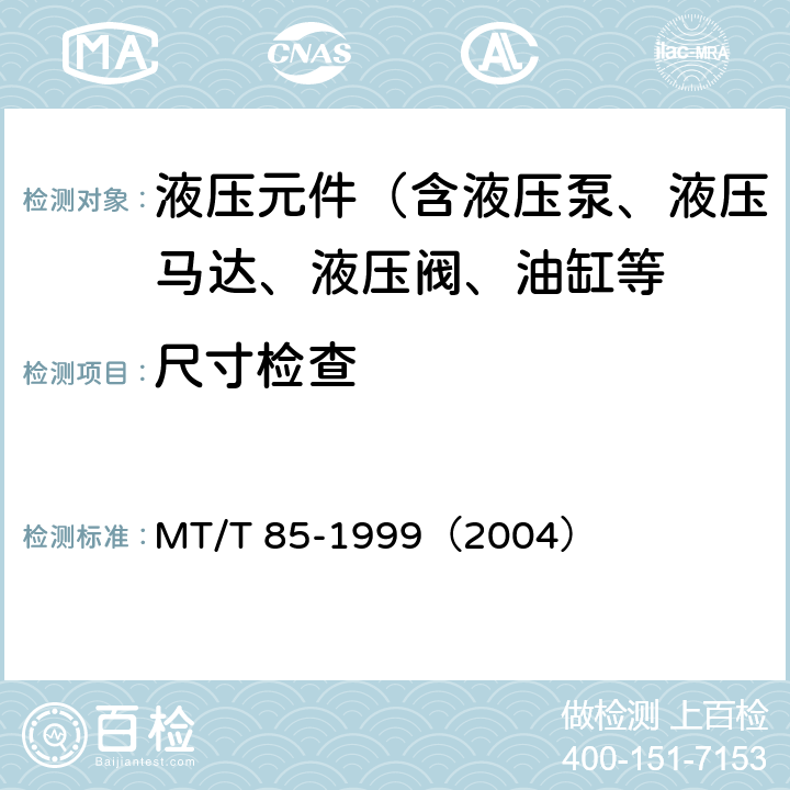 尺寸检查 MT/T 85-1999 采煤机液压元件试验规范