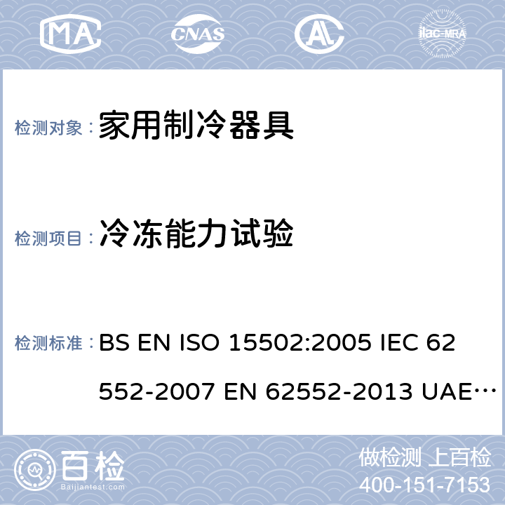 冷冻能力试验 家用制冷器具性能和试验方法 BS EN ISO 15502:2005 IEC 62552-2007 EN 62552-2013 UAE.S IEC 62552:2013 SANS 62552:2008+A1:2010+A2:2015 UNIT IEC 62552:2007 GS IEC 62552:2007 PNS IEC 62552:2012 SASO IEC 62552:2007 Cl. 17