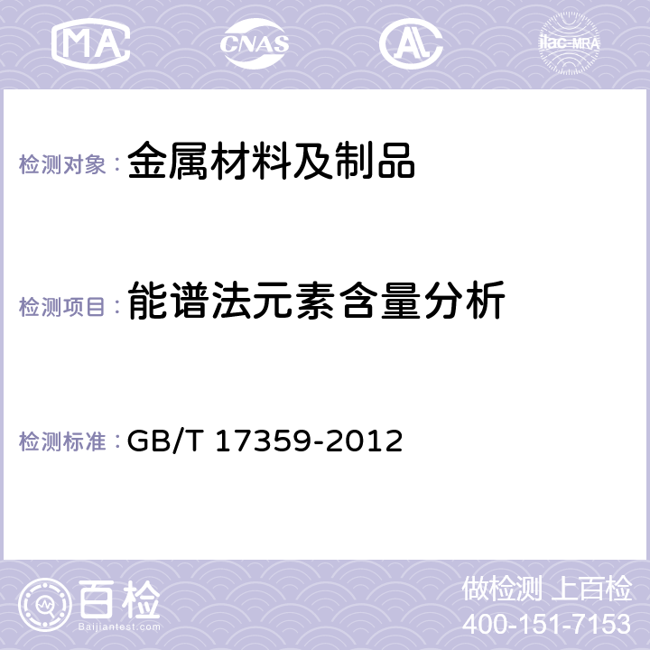 能谱法元素含量分析 微束分析 能谱法定量分析 GB/T 17359-2012