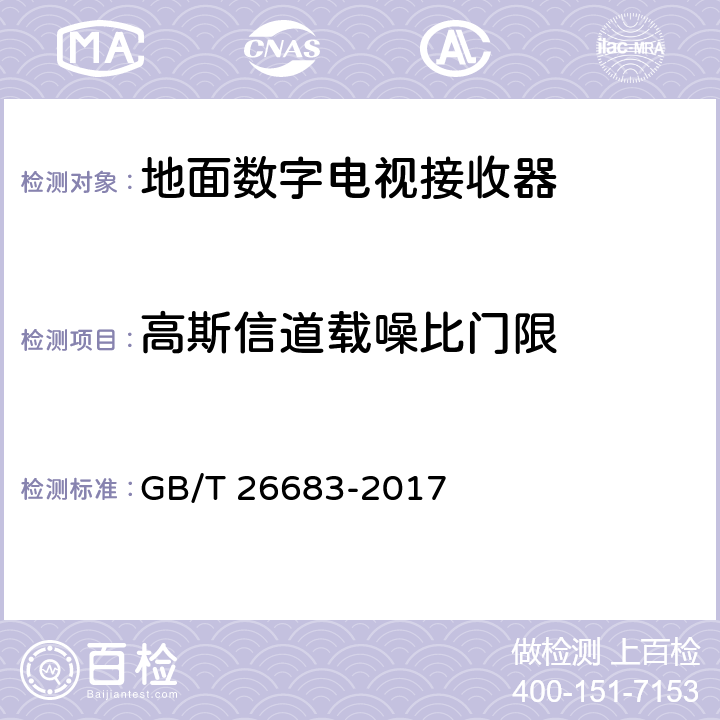 高斯信道载噪比门限 GB/T 26683-2017 地面数字电视接收器通用规范(附2020年第1号修改单)